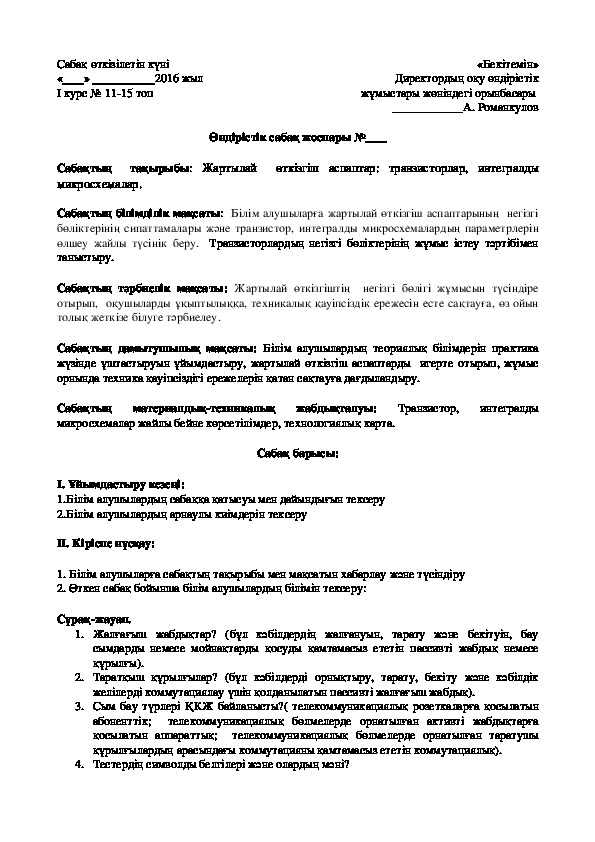 Жартылай  өткізгіш аспаптар: транзисторлар, интегралды микросхемалар