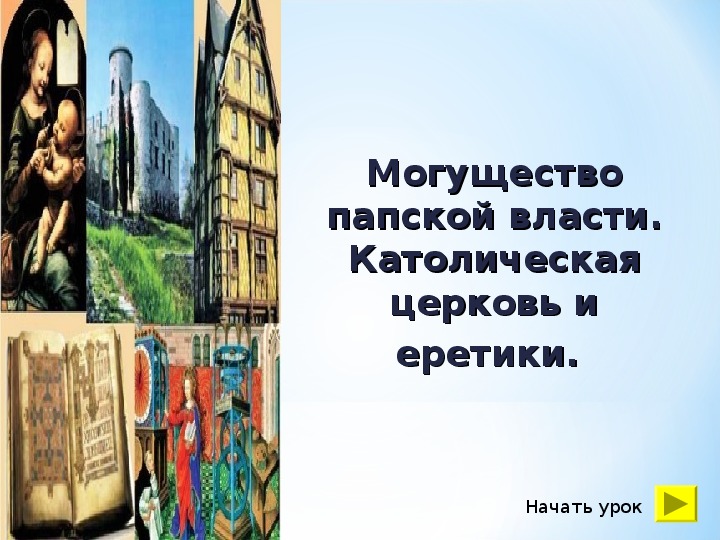 Презентация по истории. Тема: Могущество папской власти. Католическая церковь и еретики в 7 классе.