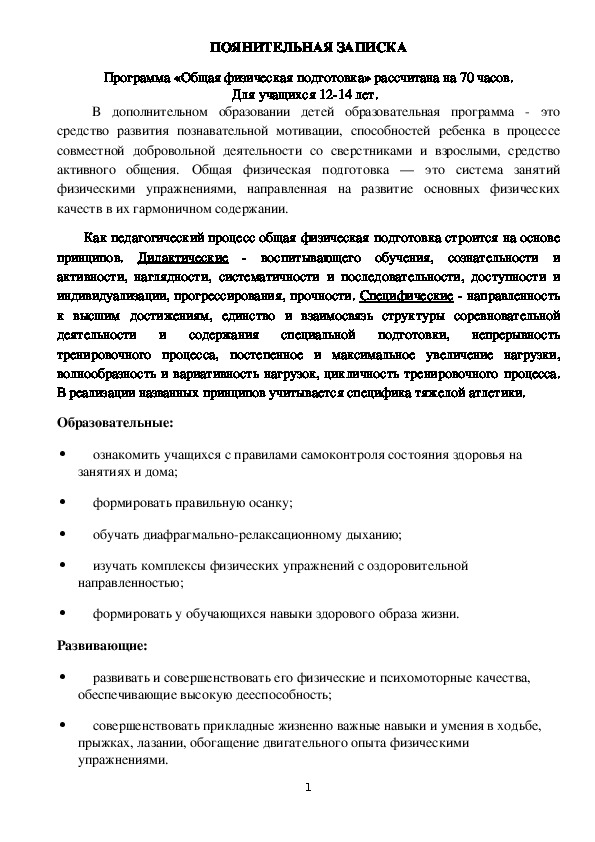 Обложка для материала Программа «Общая физическая подготовка» рассчитана на 70 часов.  Для учащихся 12-14 лет.