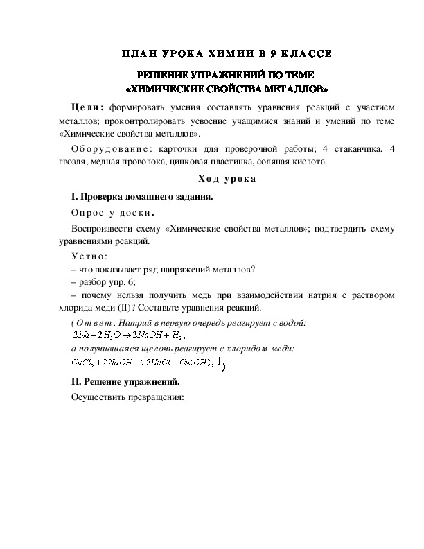 План конспект урока химические свойства металлов 9 класс