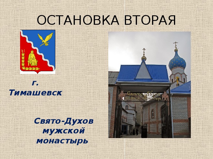 Тимашевск духов монастырь