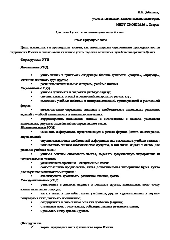 Разработка урока по окружающему миру по теме: "Природные зоны России" (4 класс)