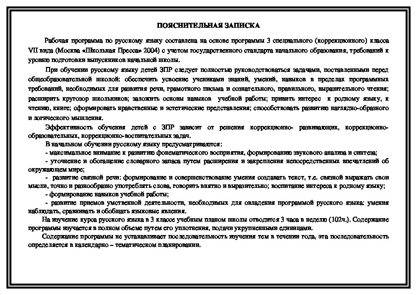 Рабочая программа по русскому  (коррекционного) класса VII вида  3класс
