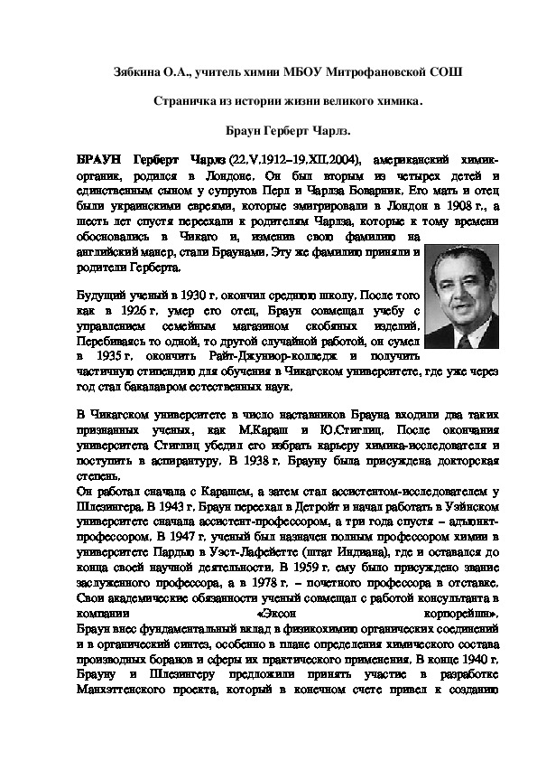 Обложка для материала Страничка из истории жизни великого химика. Браун Герберт Чарлз.