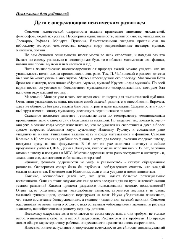 Обложка для материала Консультация для родителей - Дети с опережающим психическим развитием