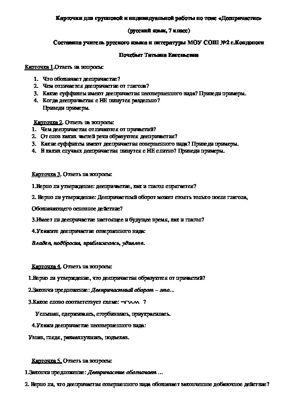 Карточки для групповой и индивидуальной работы по теме "Деепричастие" ( 7 класс, русский язык)