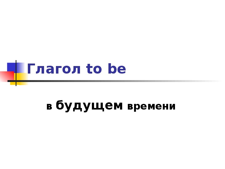 Презентация по английскому языку по теме "Глагол to be в Future Simple"