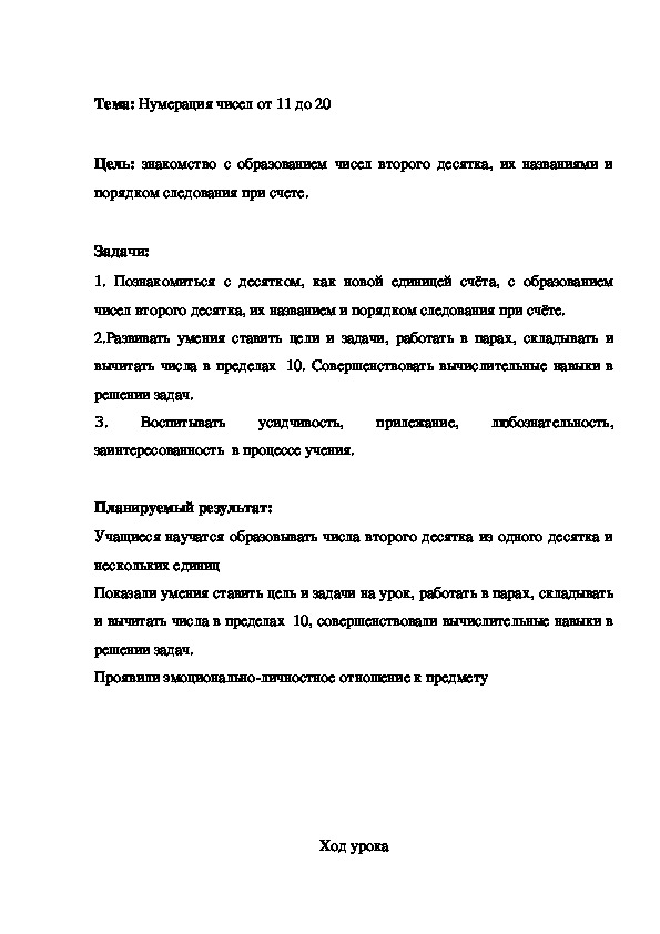 Тема: Нумерация чисел от 11 до 20