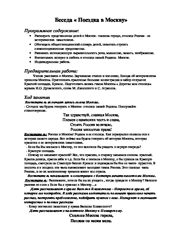 Беседа с детьми старшего дошкольного возраста "Поездка в Москву"