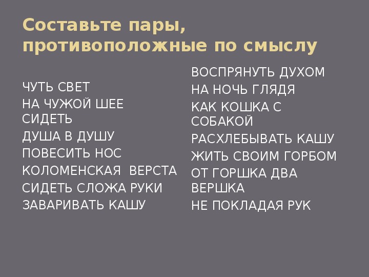 Найдите пару противоположную по смыслу заварить кашу