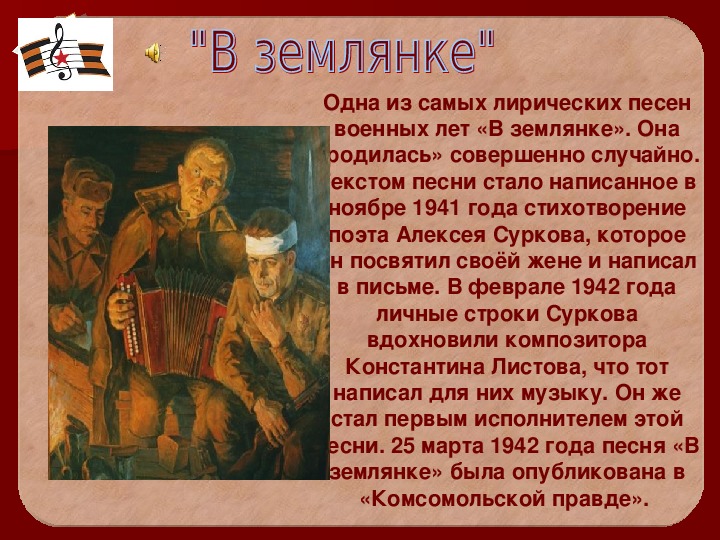 Презентация про песню в землянке