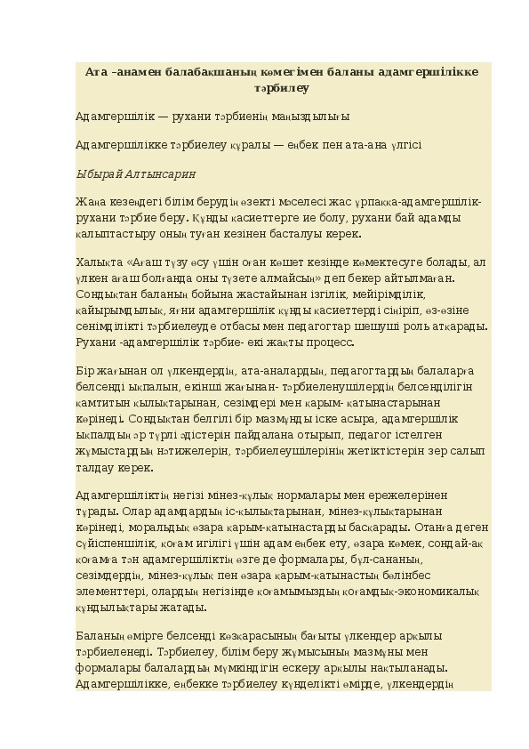 Ата –анамен балабақшаның көмегімен баланы адамгершілікке  тәрбилеу