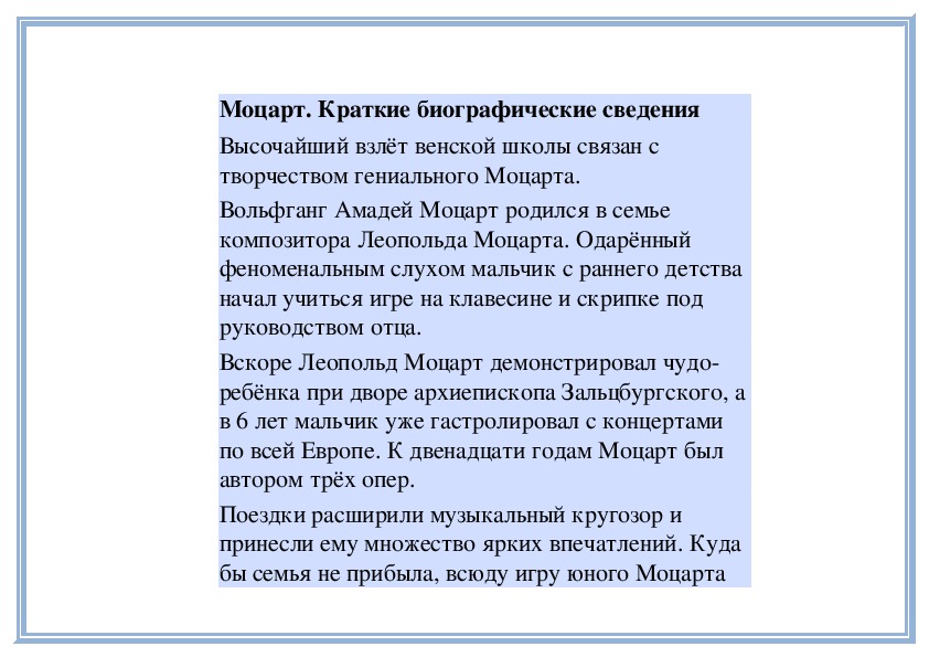 Моцарт краткая биография для детей. Краткая биография Моцарта для 6 класса. Биография Моцарта кратко 5 класс. Биография Моцарта 5 класс по Музыке. Краткая биография Моцарта самое главное.