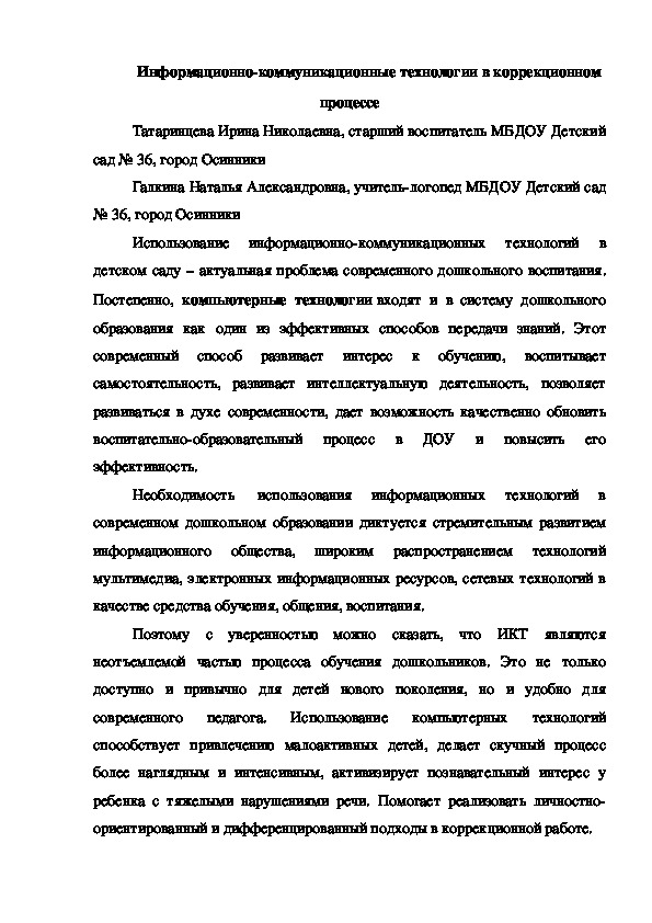 Информационно-коммуникационные технологии в коррекционном процессе