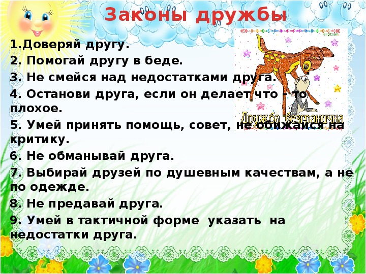 Картинка законы дружбы