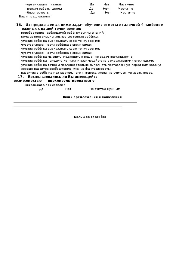 Анкета по выбору предметов формируемой части учебного плана