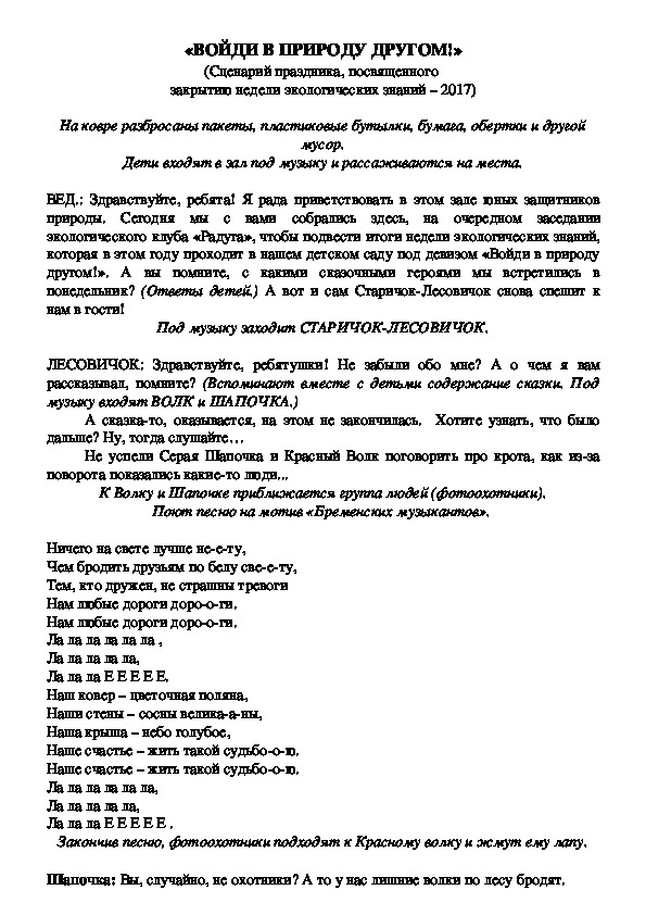 «ВОЙДИ В ПРИРОДУ ДРУГОМ!»