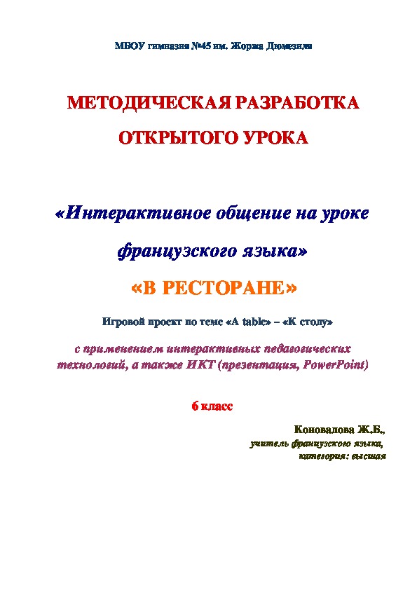 Методическая разработка открытого урока на тему "В ресторане" (6 класс, французский язык)