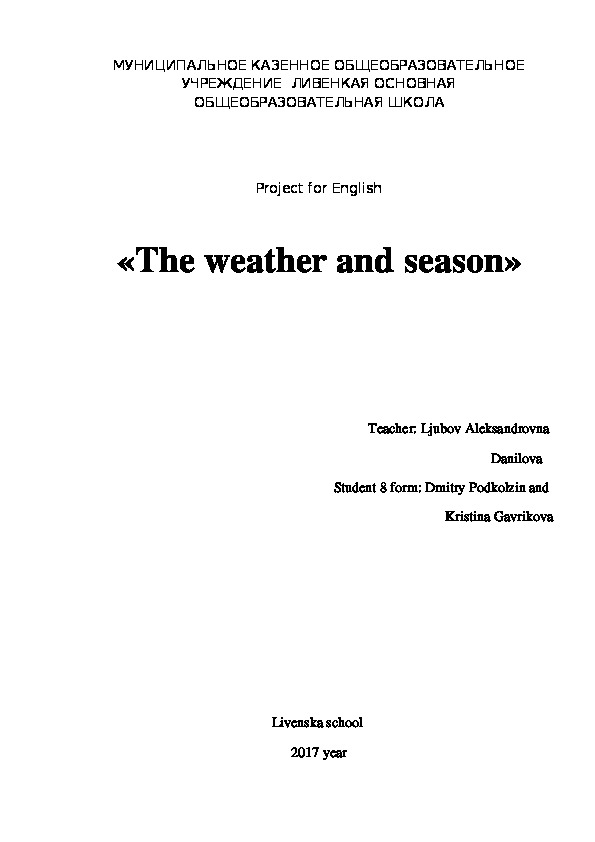 Проект по английскому языку «The weather and season»