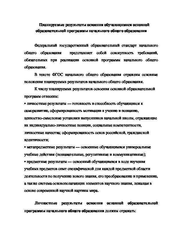 Обложка для материала Планируемые результаты освоения обучающимися основной образовательной программы начального общего образования