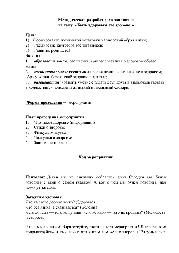 Методическая разработка мероприятия на тему: «Быть здоровым это здорово!»  (с использованием здоровьесберегающих,  коммуникативных, коррекционно-развивающих технологий)