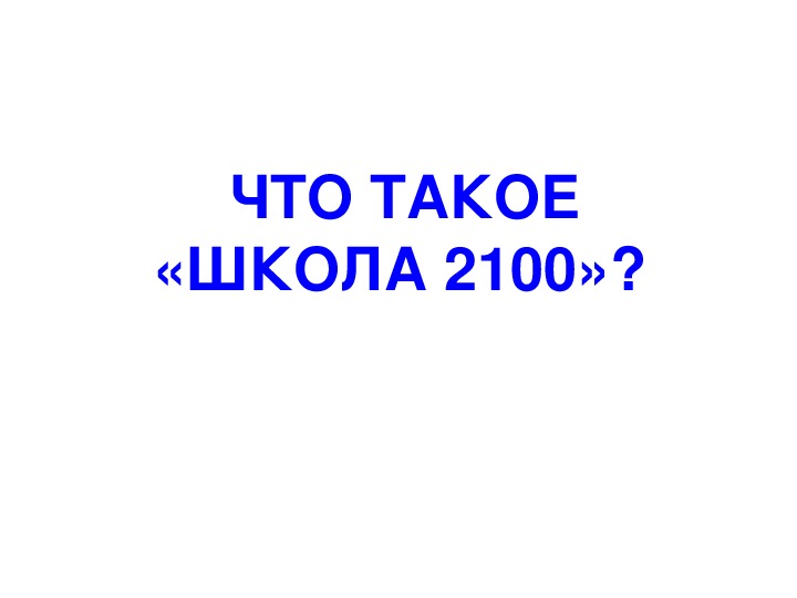 ОС "Школа 2100"