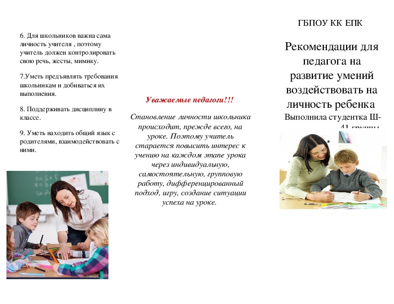 Буклет "Рекомендации для педагога на развитие умений воздействовать на личность ребенка"