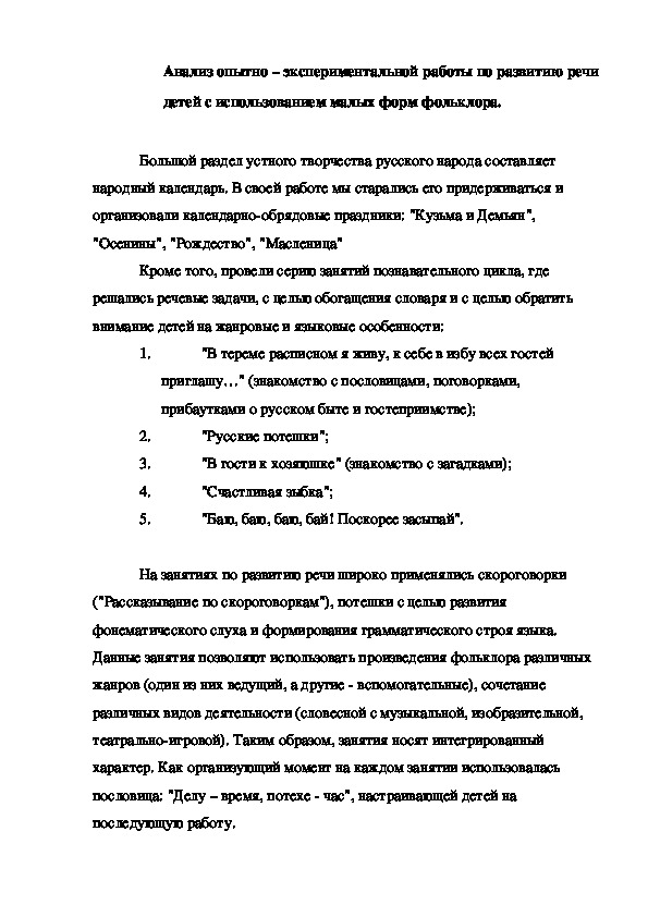 Обложка для материала Анализ опытно – экспериментальной работы по развитию речи детей с использованием малых форм фольклора.
