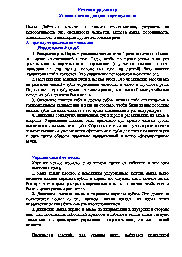 Обложка для материала Речевая разминка Упражнения на дикцию и артикуляцию