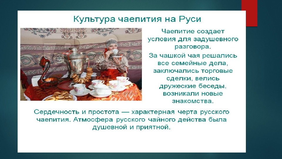 Программа чаепития. Традиции чаепития на Руси. Традиционное чаепитие на Руси. Культура чаепития в России. Чаепитие по русским традициям.