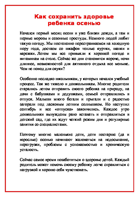 Консультация по теме:  Консультация "Что нужно делать, чтобы сохранить здоровье ребенка осенью"