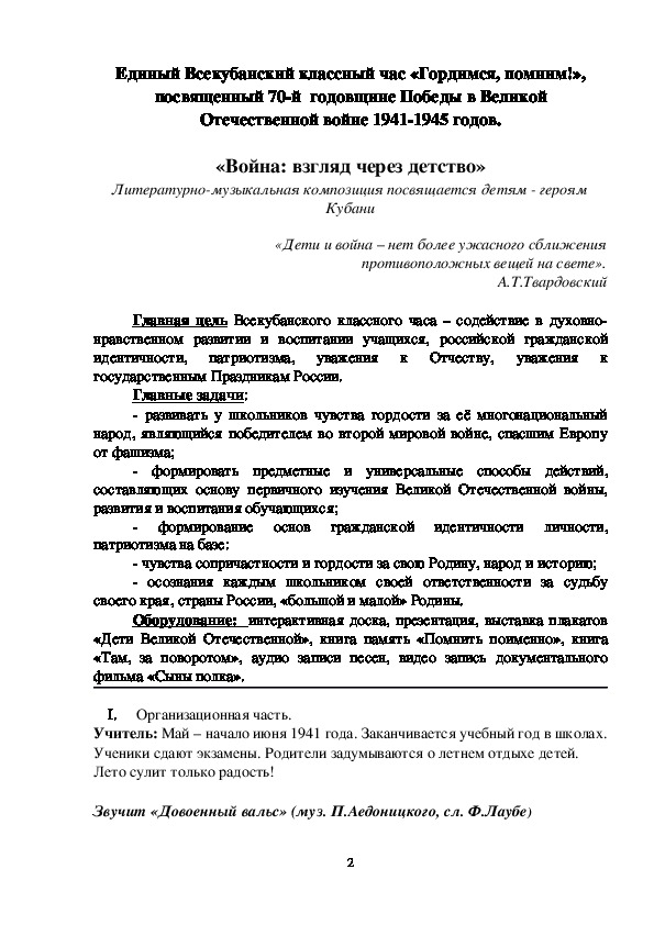 Единый Всекубанский классный час "Помним! Гордимся! Наследуем!", посвящённый 75-й годовщине освобождения Кубани от немецко - фашистских захватчиков. (4 класс)