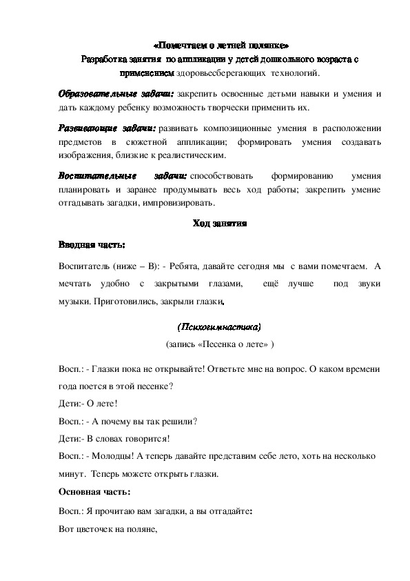 «Помечтаем о летней полянке» Разработка занятия  по аппликации у детей дошкольного возраста с применением здоровьесберегающих  технологий.