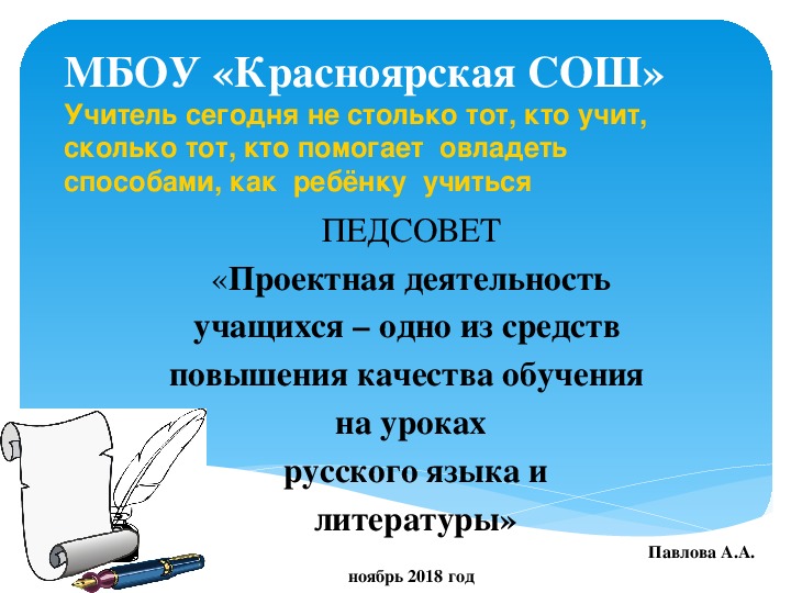 «Проектная деятельность  учащихся – одно из средств  повышения качества обучения на уроках русского языка и литературы»