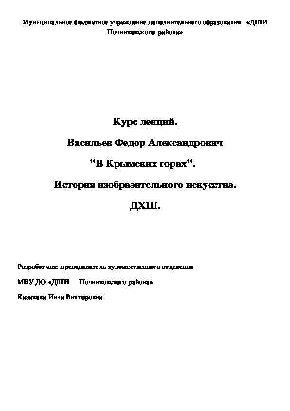 Обложка для материала Курс лекций.  Васильев Федор Александрович  "В Крымских горах".   История изобразительного искусства. ДХШ.