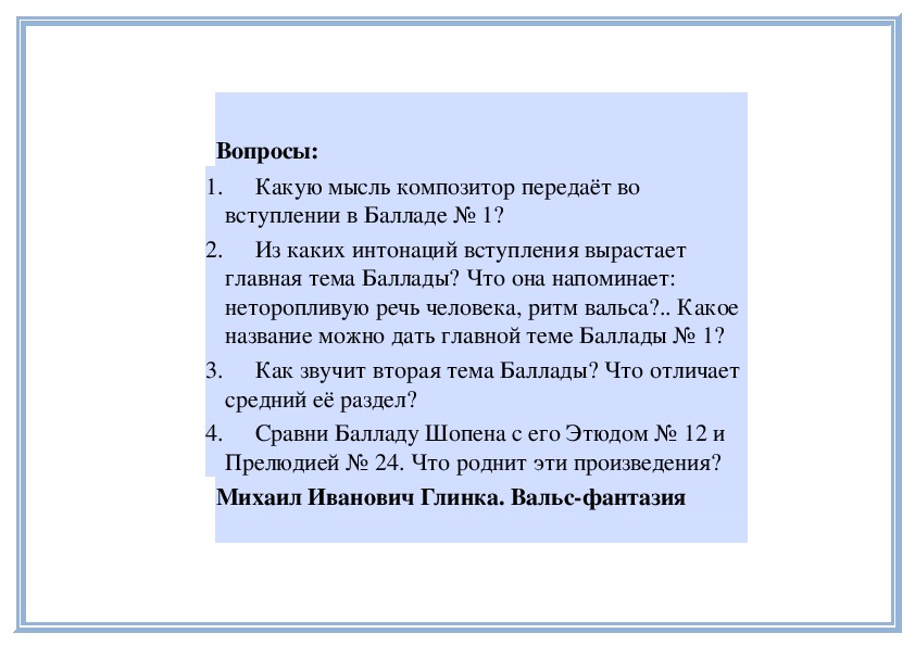 Характеристика баллады 1 Шопен