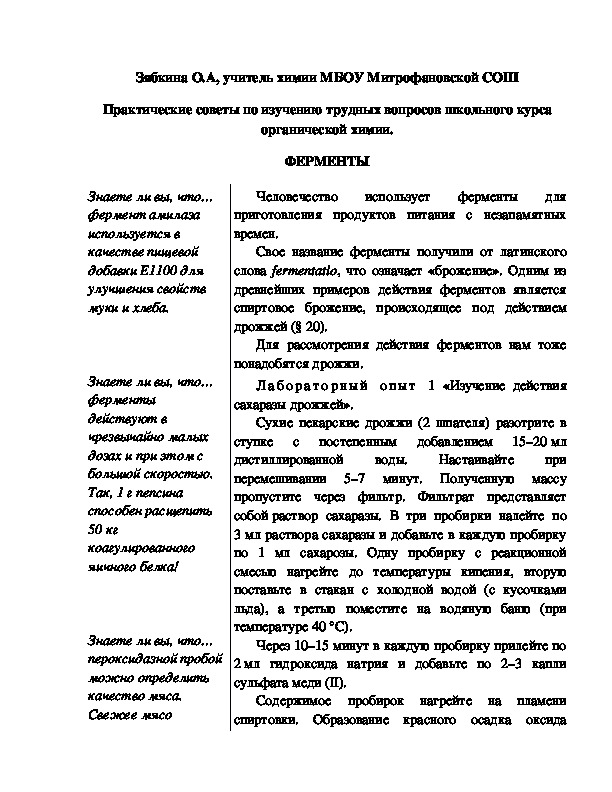 Обложка для материала Практические советы по изучению трудных вопросов школьного курса органической химии. ФЕРМЕНТЫ