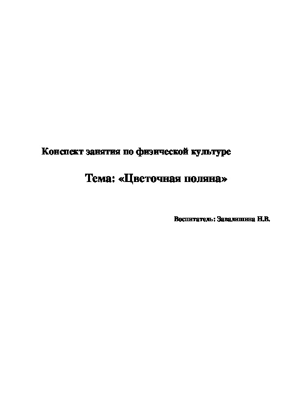 Конспект занятия по физической культуре  Тема: «Цветочная поляна»