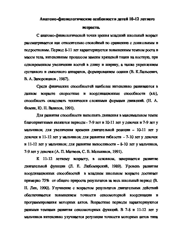 Обложка для материала Анатомо-физиологические особенности детей 10-12 летнего возраста.