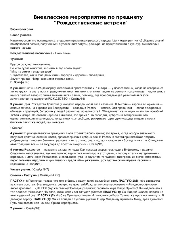 Обложка для материала Внеклассное мероприятие по предмету "Рождественские встречи"
