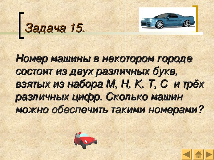 В некотором городе. Номер машины составляют из двух различных букв. Сколько машин можно обеспечить различными шестизначные номерами. Згпчки а мпшине згаченич.