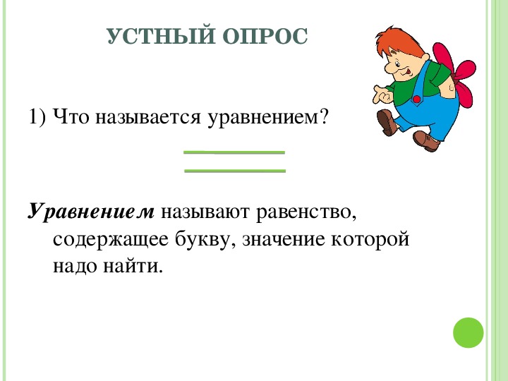 Презентация по теме уравнение 5 класс