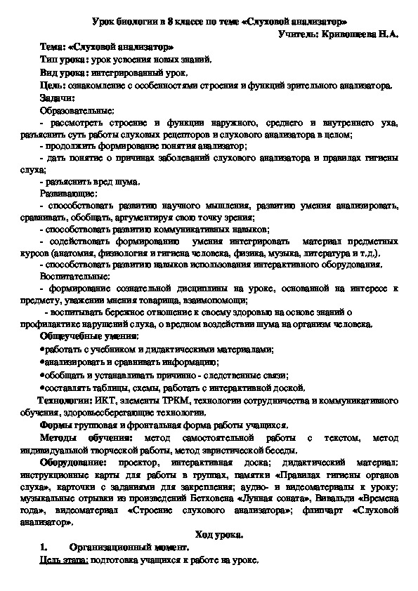 Разработка урока по биологии в 8 классе по теме "Слуховой анализатор"