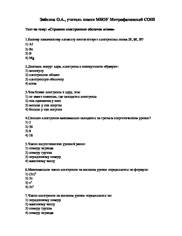 Обложка для материала Тест на тему: «Строение электронных оболочек атома»