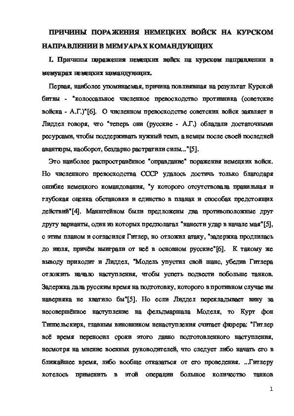 ПРИЧИНЫ ПОРАЖЕНИЯ НЕМЕЦКИХ ВОЙСК НА КУРСКОМ НАПРАВЛЕНИИ В МЕМУАРАХ КОМАНДУЮЩИХ