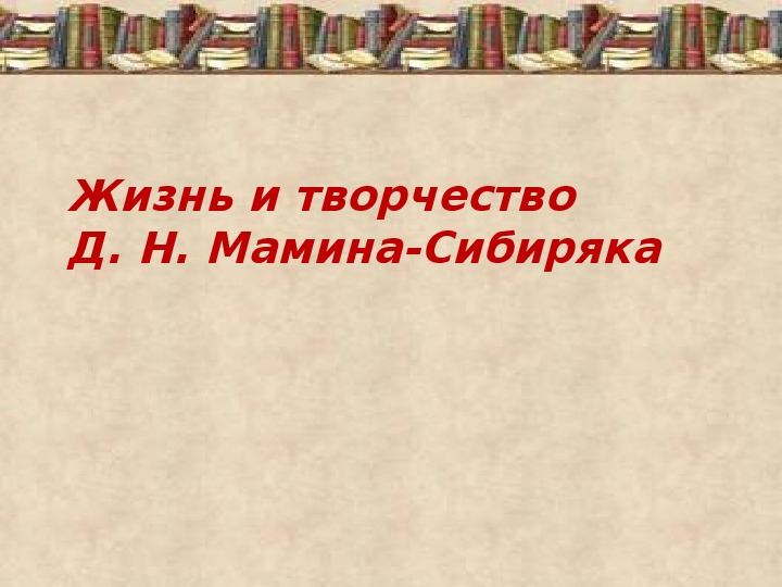 Презентация по литературному чтению. Тема урока: Жизнь и творчество  Д. Н. Мамина-Сибиряка (3 класс).