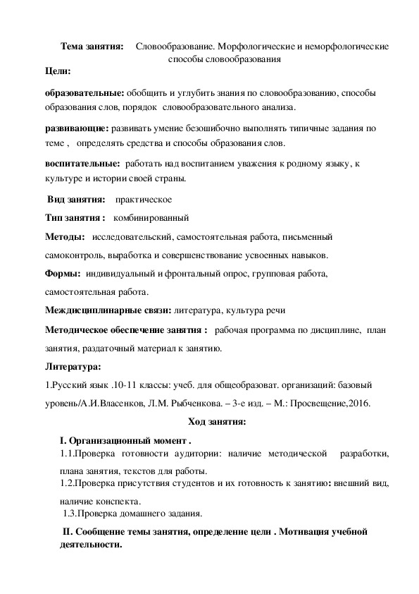 Разработка занятия на тему: "Словообразование. Морфологические и неморфологические способы словообразования"