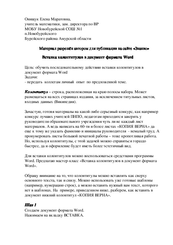Обложка для материала Вставка колонтитулов в документ формата Word