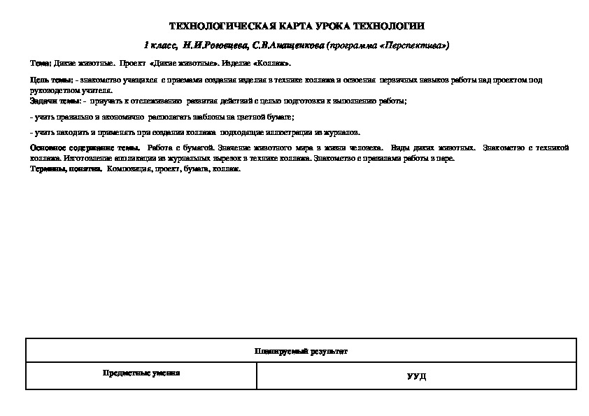 ТЕХНОЛОГИЧЕСКАЯ КАРТА УРОКА ТЕХНОЛОГИИ  Тема: Дикие животные.  Проект  «Дикие животные». Изделие «Коллаж».