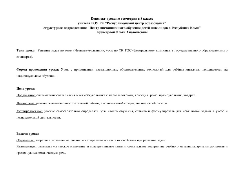 Обложка для материала Конспект урока по геометрии 8 класс "Решение задач по теме «Четырехугольники», урок по ФК ГОС (федеральному компоненту государственного образовательного стандарта).